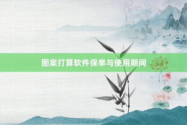 图案打算软件保举与使用期间