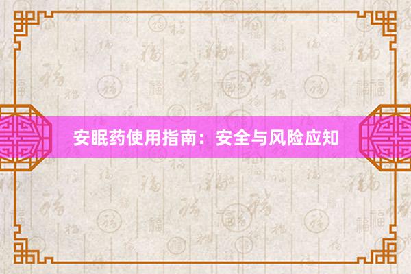 安眠药使用指南：安全与风险应知
