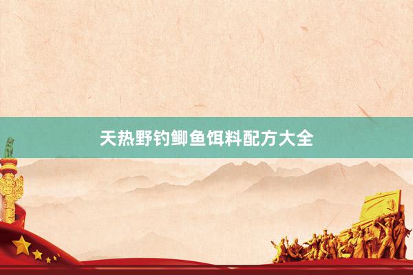 天热野钓鲫鱼饵料配方大全